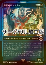 [FOIL] 催眠術師、マスター/The Master, Mesmerist No.1135 (ショーケース版・サージ仕様) 【日本語版】 [WHO-金R]