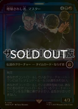 画像1: [FOIL] 増殖されし者、マスター/The Master, Multiplied No.1136 (ショーケース版・サージ仕様) 【日本語版】 [WHO-金R]