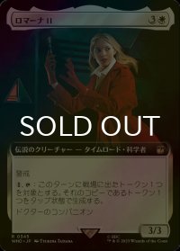 [FOIL] ロマーナ II/Romana II No.345 (拡張アート版) 【日本語版】 [WHO-白R]