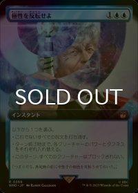[FOIL] 極性を反転せよ/Reverse the Polarity No.369 (拡張アート版) 【日本語版】 [WHO-青R]