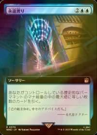 [FOIL] 永遠渡り/Traverse Eternity No.370 (拡張アート版) 【日本語版】 [WHO-青R]