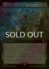 [FOIL] こうして終わりを迎える/This Is How It Ends No.373 (拡張アート版) 【日本語版】 [WHO-黒R]