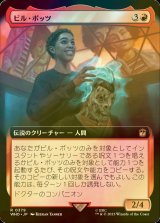 [FOIL] ビル・ポッツ/Bill Potts No.379 (拡張アート版) 【日本語版】 [WHO-赤R]