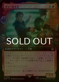 [FOIL] ダン・ルイス/Dan Lewis No.380 (拡張アート版) 【日本語版】 [WHO-赤R]
