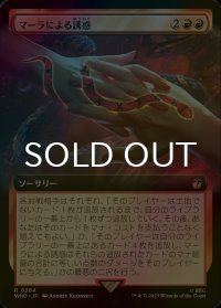 [FOIL] マーラによる誘惑/Ensnared by the Mara No.384 (拡張アート版) 【日本語版】 [WHO-赤R]