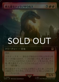 画像1: [FOIL] 燃え盛るティラノサウルス/Flaming Tyrannosaurus No.385 (拡張アート版) 【日本語版】 [WHO-赤R]