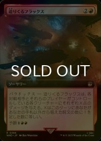[FOIL] 迫りくるフラックス/Impending Flux No.386 (拡張アート版) 【日本語版】 [WHO-赤R]
