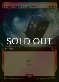 [FOIL] タイム・ボルテックスの中へ/Into the Time Vortex No.387 (拡張アート版) 【日本語版】 [WHO-赤R]