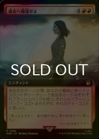 [FOIL] 過去へ帰還せよ/Return the Past No.388 (拡張アート版) 【日本語版】 [WHO-赤R]