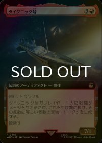 [FOIL] タイタニック号/RMS Titanic No.389 (拡張アート版) 【日本語版】 [WHO-赤R]
