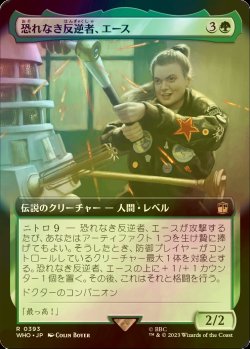 画像1: [FOIL] 恐れなき反逆者、エース/Ace, Fearless Rebel No.393 (拡張アート版) 【日本語版】 [WHO-緑R]