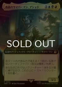 [FOIL] 孤高のサイバーマン、アシャド/Ashad, the Lone Cyberman No.402 (拡張アート版) 【日本語版】 [WHO-金R]