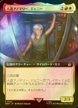 画像1: [FOIL] 人造アノマリー、ジェニー/Jenny, Generated Anomaly No.421 (拡張アート版) 【日本語版】 [WHO-金R]