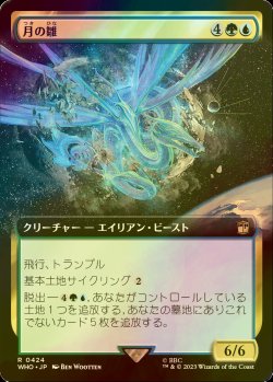 画像1: [FOIL] 月の雛/Lunar Hatchling No.424 (拡張アート版) 【日本語版】 [WHO-金R]