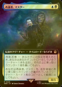 画像1: [FOIL] 再誕者、マスター/The Master, Formed Anew No.426 (拡張アート版) 【日本語版】 [WHO-金R]