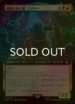 画像1: [FOIL] 増殖されし者、マスター/The Master, Multiplied No.429 (拡張アート版) 【日本語版】 [WHO-金R]