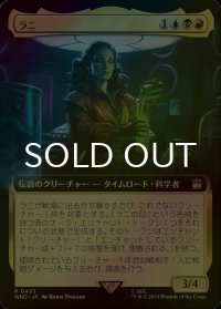 [FOIL] ラニ/The Rani No.433 (拡張アート版) 【日本語版】 [WHO-金R]