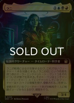 画像1: [FOIL] ラニ/The Rani No.433 (拡張アート版) 【日本語版】 [WHO-金R]