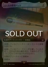 [FOIL] エースの野球バット/Ace's Baseball Bat No.454 (拡張アート版) 【日本語版】 [WHO-灰R]