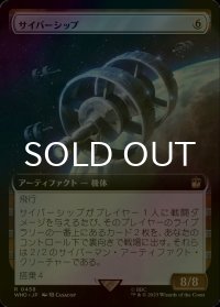[FOIL] サイバーシップ/Cybership No.458 (拡張アート版) 【日本語版】 [WHO-灰R]