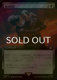 [FOIL] 傷の反射/Wound Reflection No.471 (拡張アート版) 【日本語版】 [WHO-黒R]