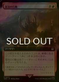 [FOIL] 冒涜の行動/Blasphemous Act No.472 (拡張アート版) 【日本語版】 [WHO-赤R]