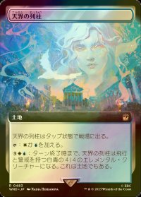 [FOIL] 天界の列柱/Celestial Colonnade No.483 (拡張アート版) 【日本語版】 [WHO-土地R]