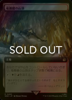 画像1: [FOIL] 竜髑髏の山頂/Dragonskull Summit No.490 (拡張アート版) 【日本語版】 [WHO-土地R]
