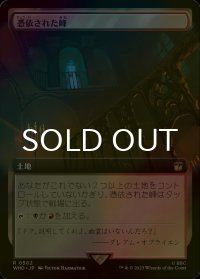 [FOIL] 憑依された峰/Haunted Ridge No.502 (拡張アート版) 【日本語版】 [WHO-土地R]