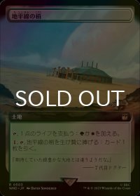 [FOIL] 地平線の梢/Horizon Canopy No.503 (拡張アート版) 【日本語版】 [WHO-土地R]