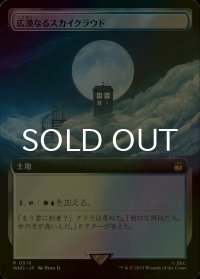 [FOIL] 広漠なるスカイクラウド/Skycloud Expanse No.516 (拡張アート版) 【日本語版】 [WHO-土地R]