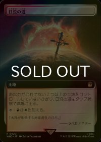 [FOIL] 日没の道/Sundown Pass No.520 (拡張アート版) 【日本語版】 [WHO-土地R]