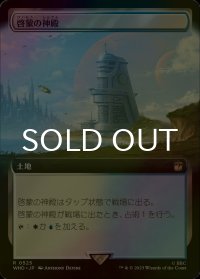 [FOIL] 啓蒙の神殿/Temple of Enlightenment No.525 (拡張アート版) 【日本語版】 [WHO-土地R]