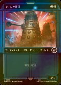 [FOIL] ダーレク軍団/Dalek Squadron No.538 (ショーケース版) 【日本語版】 [WHO-黒U]