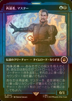 画像1: [FOIL] 再誕者、マスター/The Master, Formed Anew No.542 (ショーケース版) 【日本語版】 [WHO-金R]