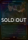 [FOIL] 増殖されし者、マスター/The Master, Multiplied No.545 (ショーケース版) 【日本語版】 [WHO-金R]