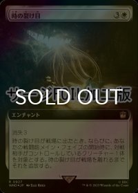 [FOIL] 時の裂け目/Crack in Time No.927 (拡張アート版・サージ仕様) 【日本語版】 [WHO-白R]