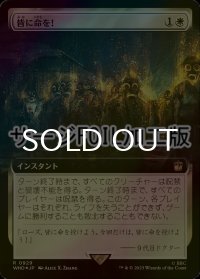 [FOIL] 皆に命を！/Everybody Lives! No.929 (拡張アート版・サージ仕様) 【日本語版】 [WHO-白R]