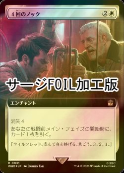 画像1: [FOIL] ４回のノック/Four Knocks No.931 (拡張アート版・サージ仕様) 【日本語版】 [WHO-白R]