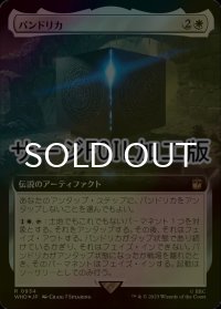 [FOIL] パンドリカ/The Pandorica No.934 (拡張アート版・サージ仕様) 【日本語版】 [WHO-白R]