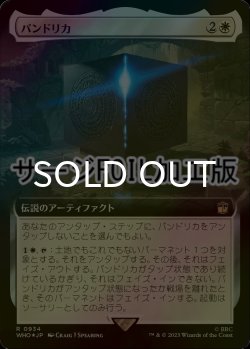 画像1: [FOIL] パンドリカ/The Pandorica No.934 (拡張アート版・サージ仕様) 【日本語版】 [WHO-白R]