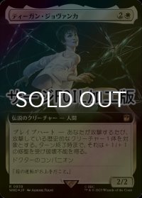 [FOIL] ティーガン・ジョヴァンカ/Tegan Jovanka No.939 (拡張アート版・サージ仕様) 【日本語版】 [WHO-白R]