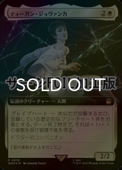 画像1: [FOIL] ティーガン・ジョヴァンカ/Tegan Jovanka No.939 (拡張アート版・サージ仕様) 【日本語版】 [WHO-白R]