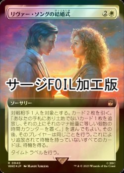 画像1: [FOIL] リヴァー・ソングの結婚式/The Wedding of River Song No.940 (拡張アート版・サージ仕様) 【日本語版】 [WHO-白R]