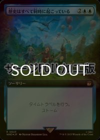 [FOIL] 歴史はすべて同時に起こっている/All of History, All at Once No.943 (拡張アート版・サージ仕様) 【日本語版】 [WHO-青R]
