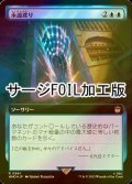 [FOIL] 永遠渡り/Traverse Eternity No.961 (拡張アート版・サージ仕様) 【日本語版】 [WHO-青R]