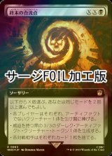 [FOIL] 終末の合流点/Doomsday Confluence No.963 (拡張アート版・サージ仕様) 【日本語版】 [WHO-黒R]