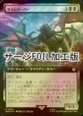 [FOIL] タイムリーパー/Time Reaper No.965 (拡張アート版・サージ仕様) 【日本語版】 [WHO-黒R]