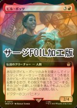 [FOIL] ビル・ポッツ/Bill Potts No.970 (拡張アート版・サージ仕様) 【日本語版】 [WHO-赤R]