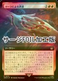 [FOIL] マーラによる誘惑/Ensnared by the Mara No.975 (拡張アート版・サージ仕様) 【日本語版】 [WHO-赤R]